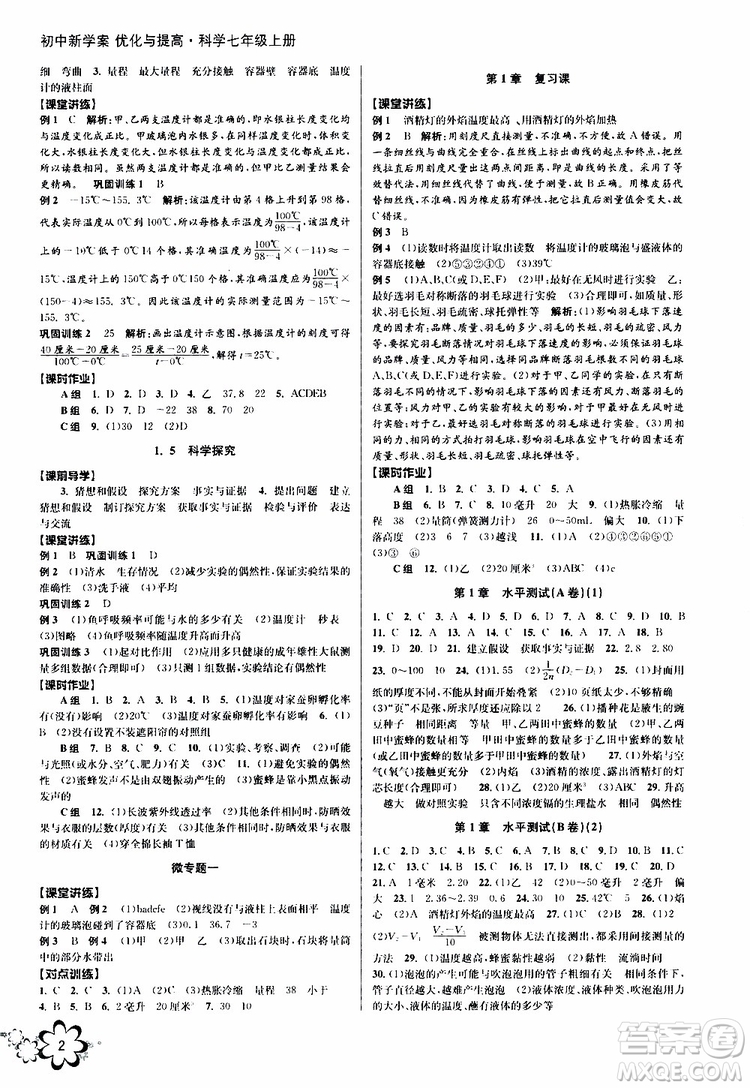 2019年初中新學(xué)案優(yōu)化與提高科學(xué)七年級(jí)上冊(cè)B版參考答案