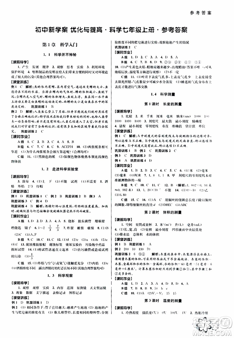 2019年初中新學(xué)案優(yōu)化與提高科學(xué)七年級(jí)上冊(cè)B版參考答案