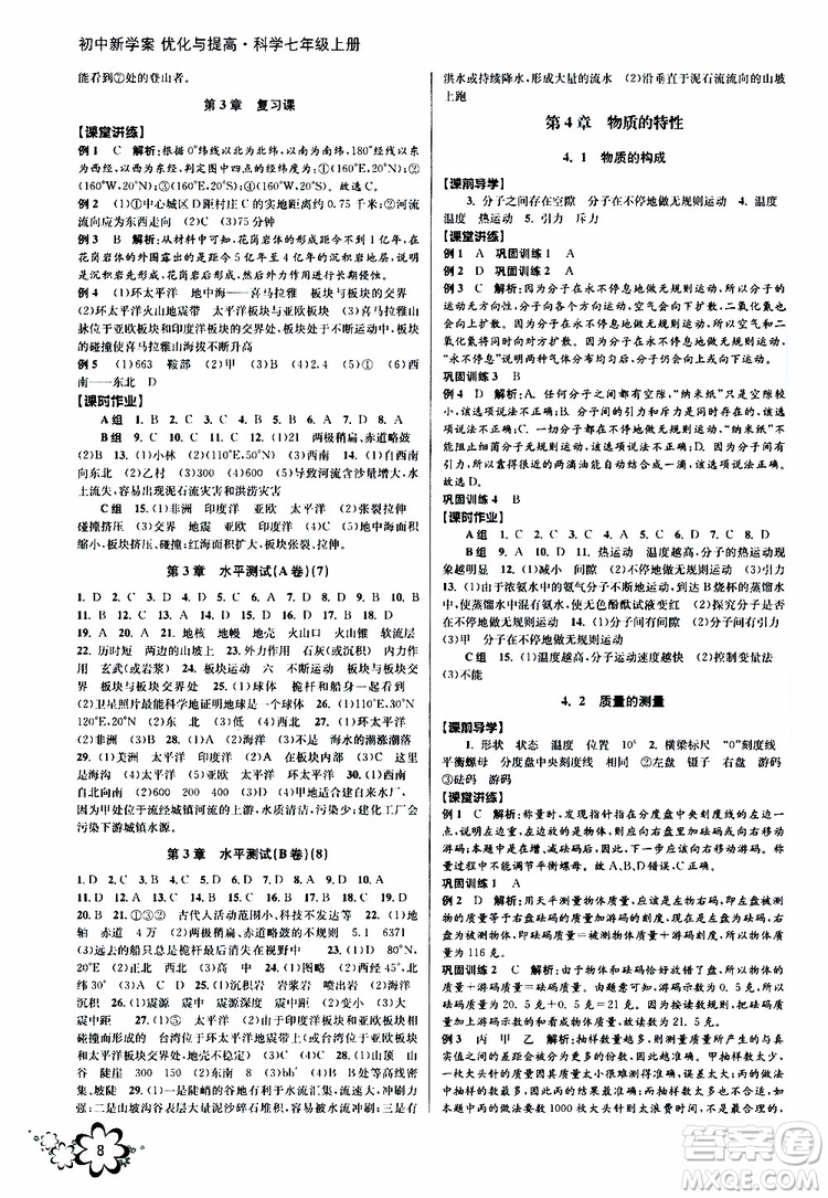 2019年初中新學(xué)案優(yōu)化與提高科學(xué)七年級(jí)上冊(cè)B版參考答案