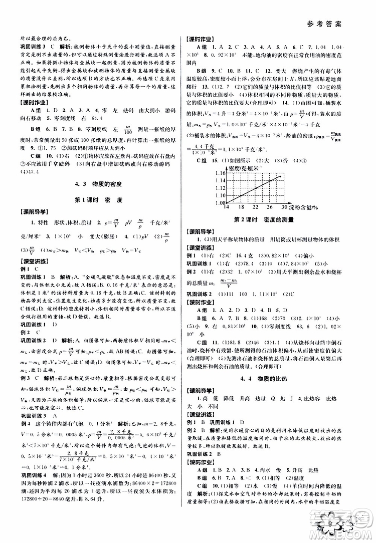 2019年初中新學(xué)案優(yōu)化與提高科學(xué)七年級(jí)上冊(cè)B版參考答案