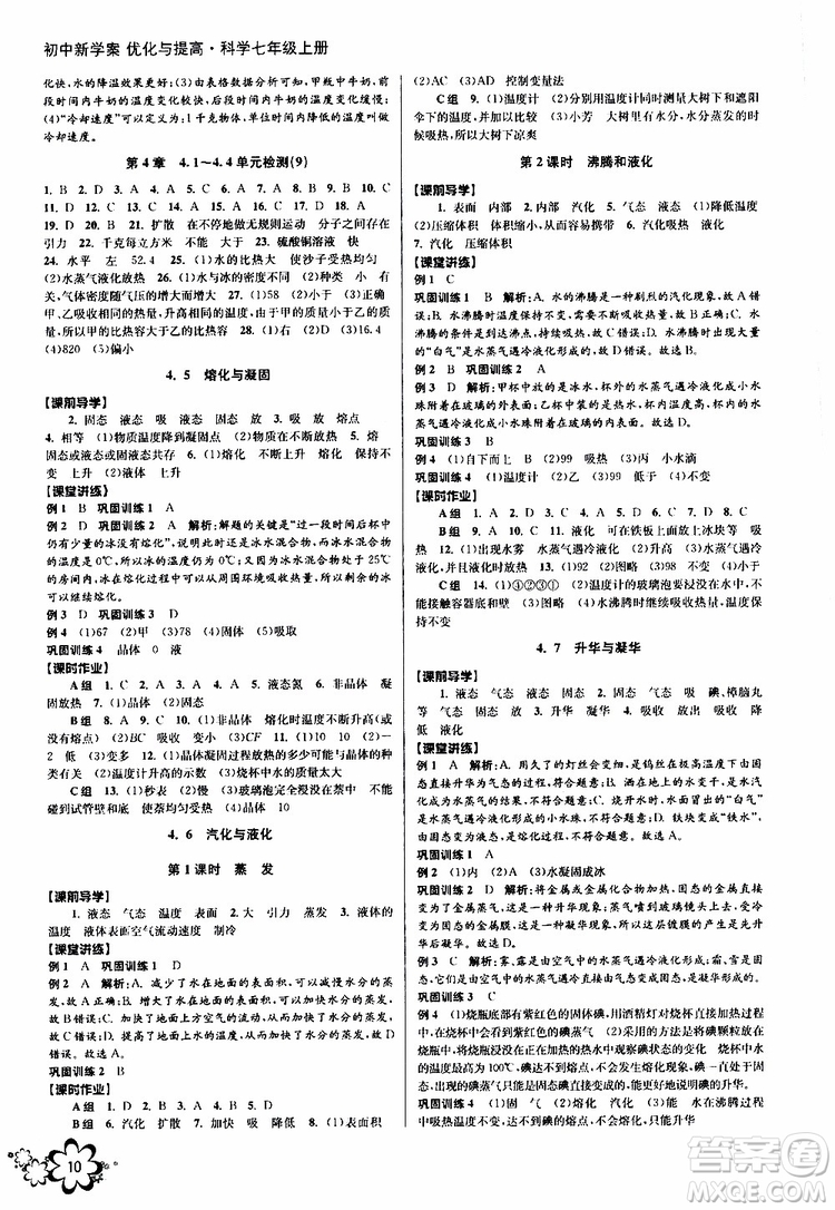 2019年初中新學(xué)案優(yōu)化與提高科學(xué)七年級(jí)上冊(cè)B版參考答案