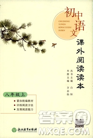 浙江教育出版社2019初中語(yǔ)文課外閱讀讀本八年級(jí)上冊(cè)答案