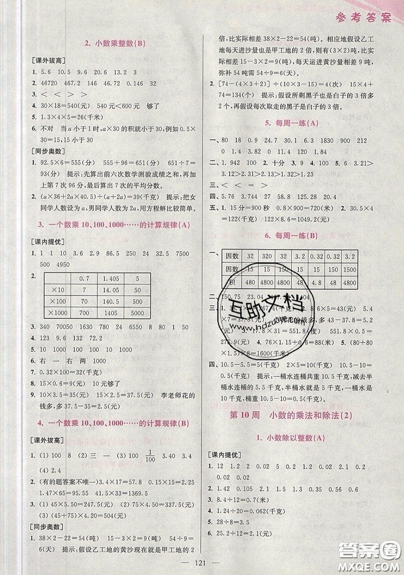 2019超能學(xué)典小學(xué)數(shù)學(xué)從課本到奧數(shù)同步練五年級(jí)上冊(cè)江蘇版雙色版參考答案