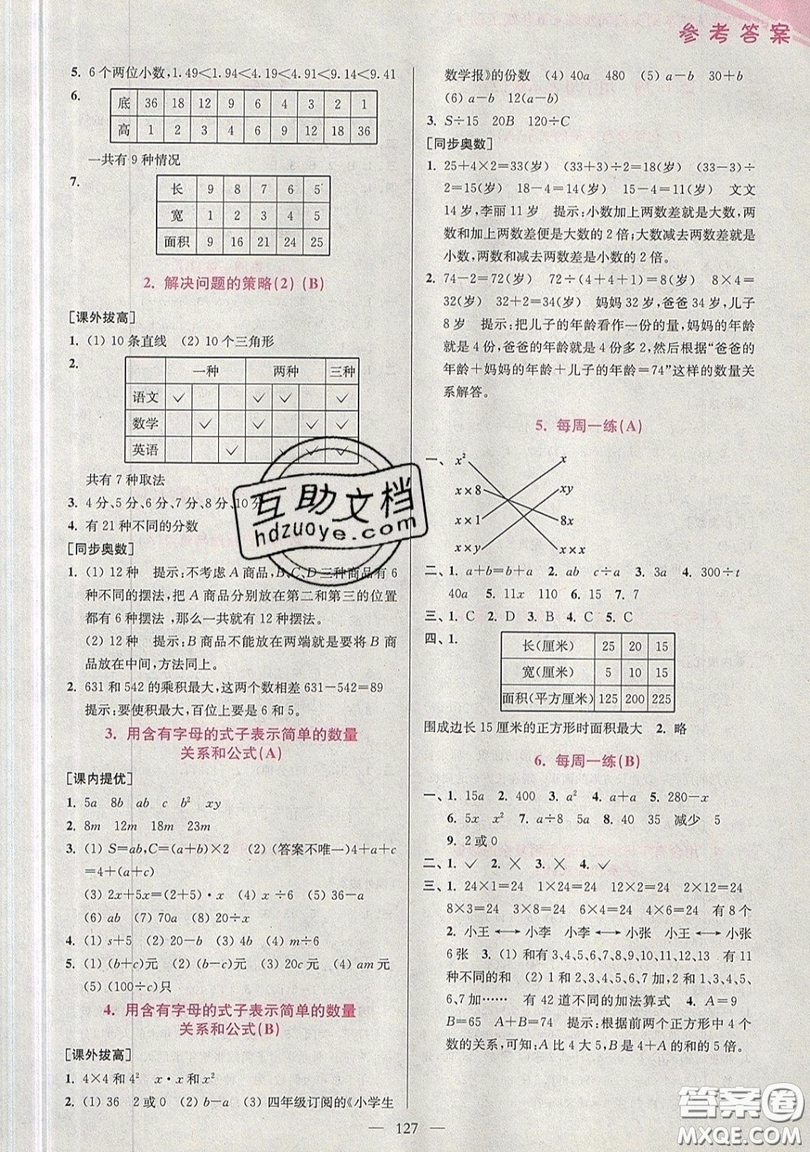 2019超能學(xué)典小學(xué)數(shù)學(xué)從課本到奧數(shù)同步練五年級(jí)上冊(cè)江蘇版雙色版參考答案