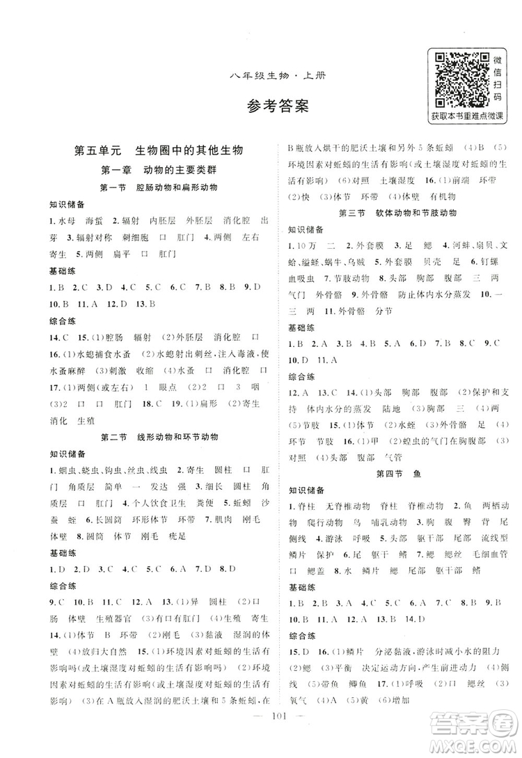 智慧萬羽2019名師學(xué)案分層進(jìn)階學(xué)習(xí)八年級生物上冊答案