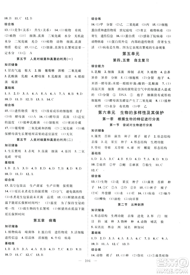 智慧萬羽2019名師學(xué)案分層進(jìn)階學(xué)習(xí)八年級生物上冊答案