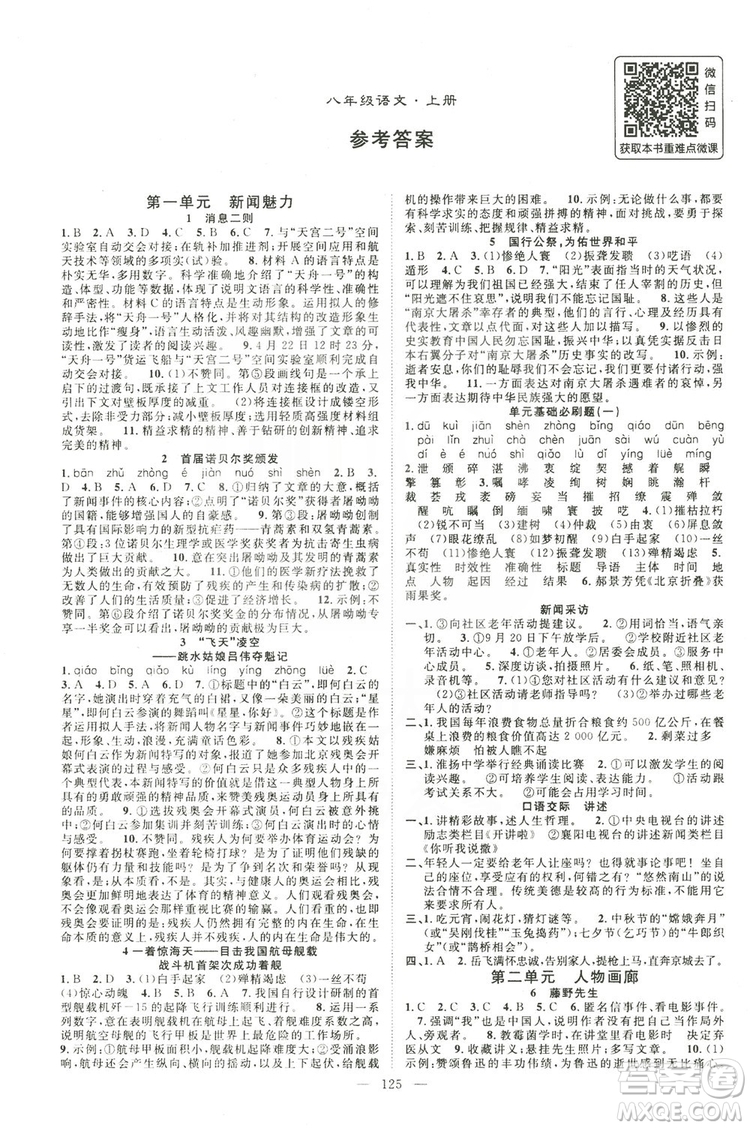 智慧萬羽2019名師學(xué)案分層進(jìn)階學(xué)習(xí)八年級語文上冊答案