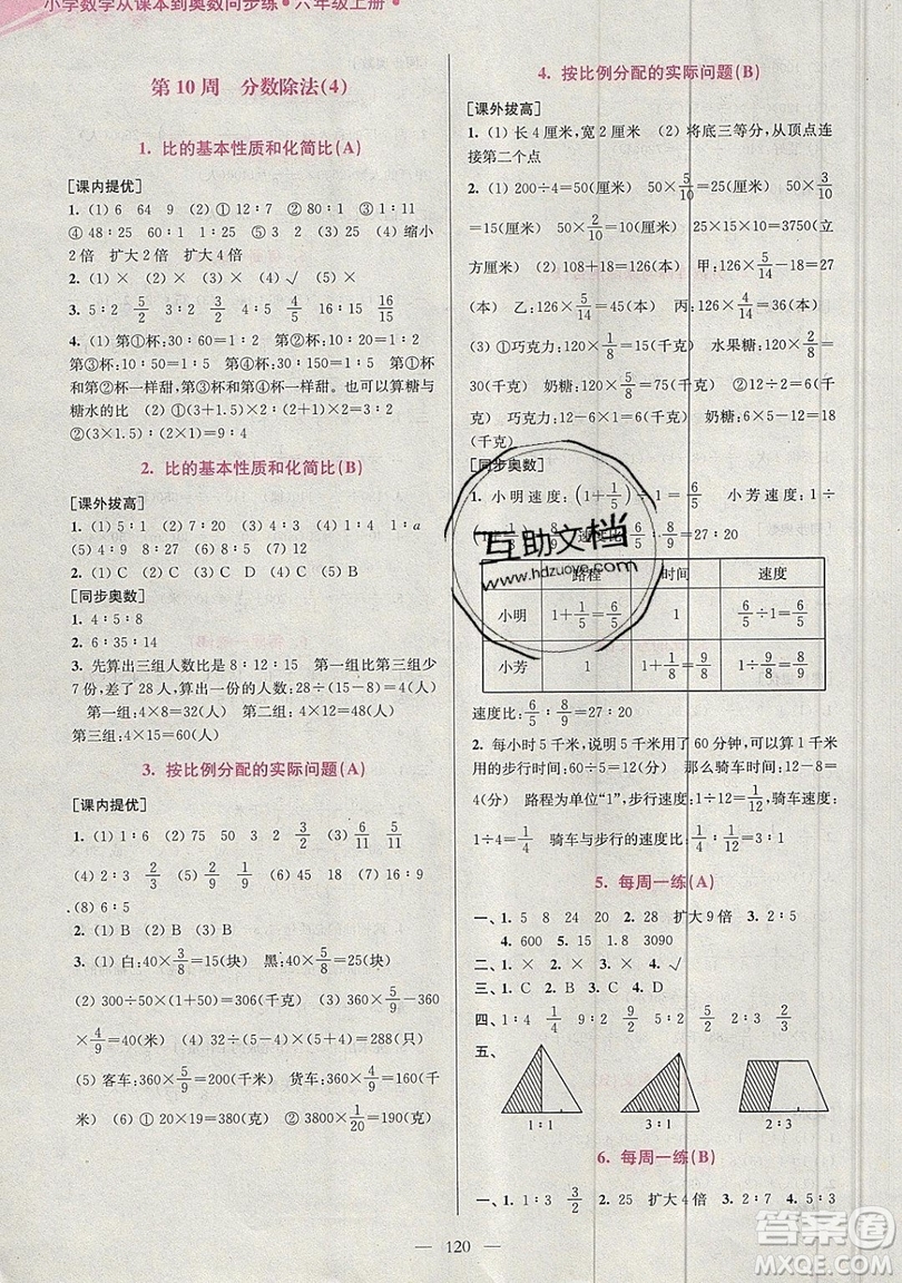 2019超能學(xué)典小學(xué)數(shù)學(xué)從課本到奧數(shù)同步練六年級上冊江蘇版雙色版參考答案