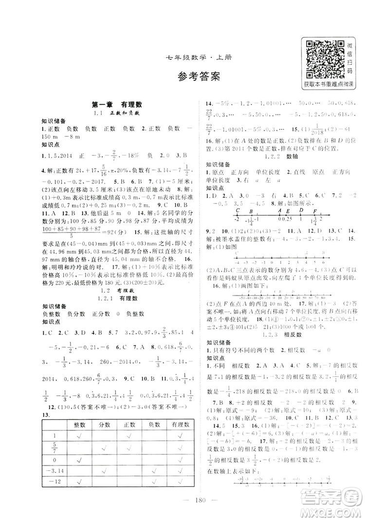 智慧萬羽2019名師學案分層進階學習七年級數(shù)學上冊答案