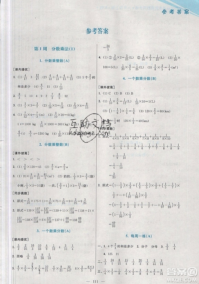 2019超能學典小學數(shù)學從課本到奧數(shù)同步練六年級上冊人教RJ版雙色版參考答案