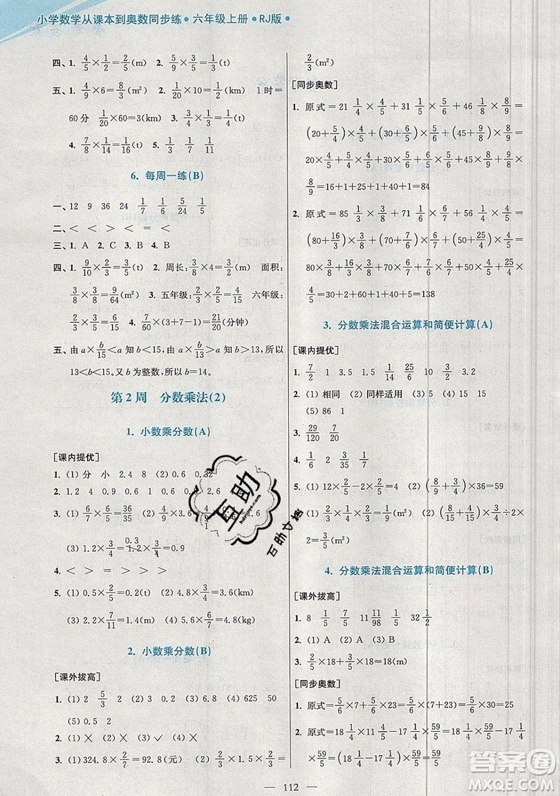 2019超能學典小學數(shù)學從課本到奧數(shù)同步練六年級上冊人教RJ版雙色版參考答案