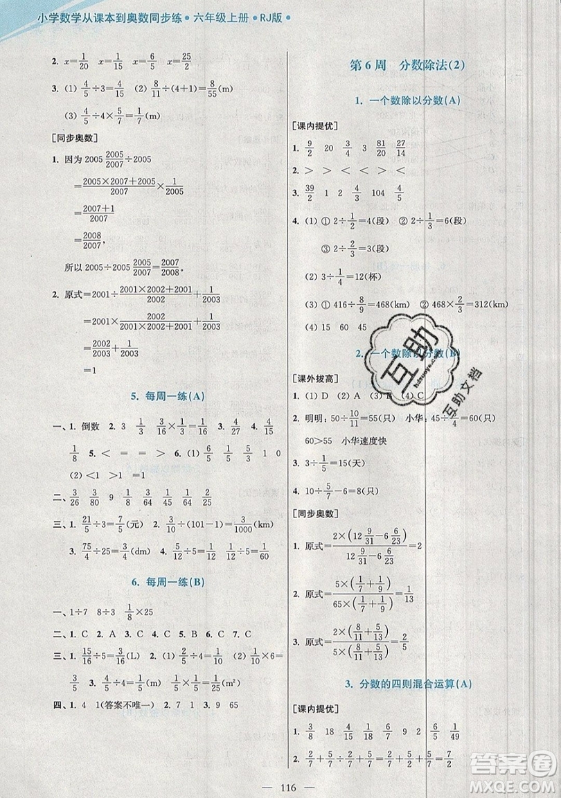 2019超能學典小學數(shù)學從課本到奧數(shù)同步練六年級上冊人教RJ版雙色版參考答案