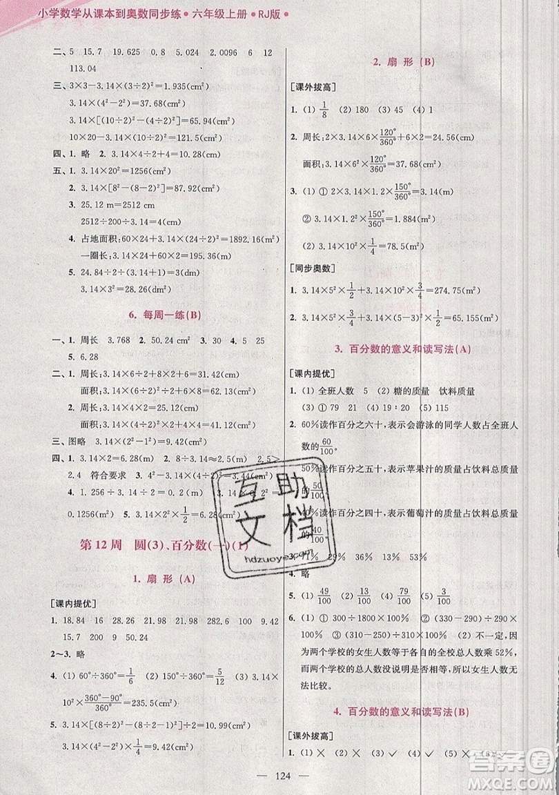 2019超能學典小學數(shù)學從課本到奧數(shù)同步練六年級上冊人教RJ版雙色版參考答案