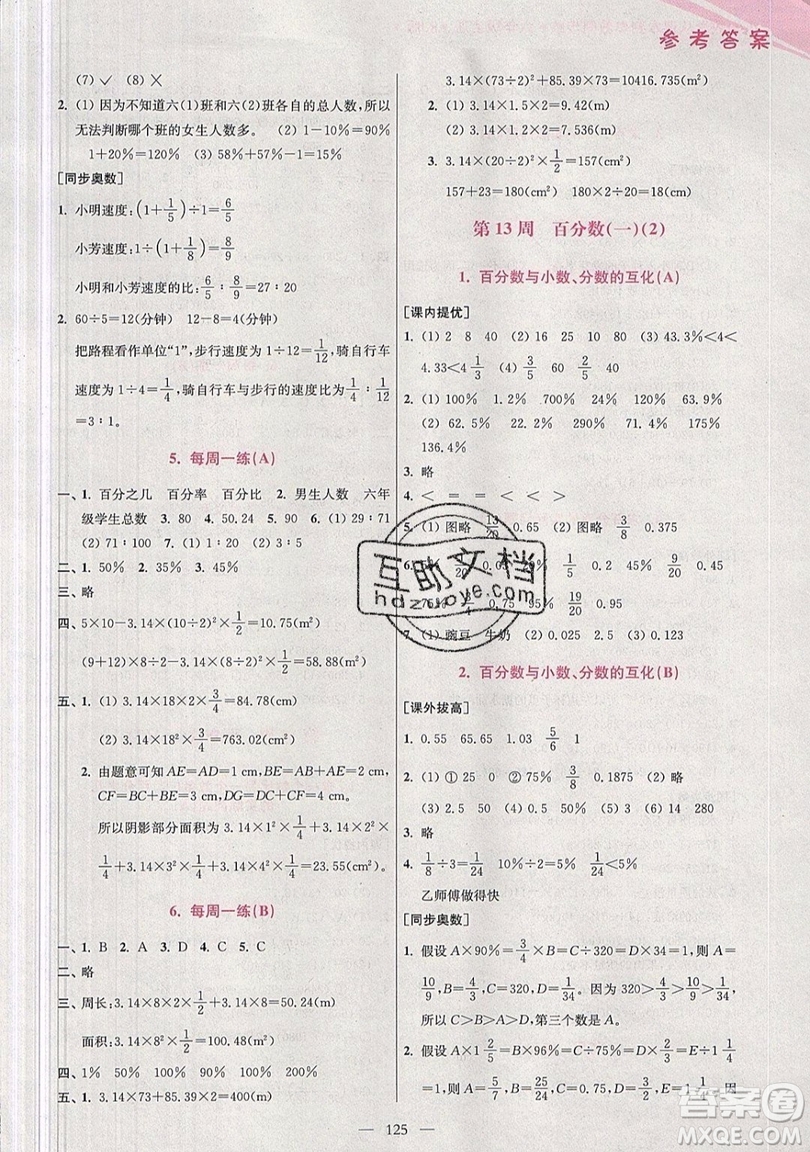 2019超能學典小學數(shù)學從課本到奧數(shù)同步練六年級上冊人教RJ版雙色版參考答案