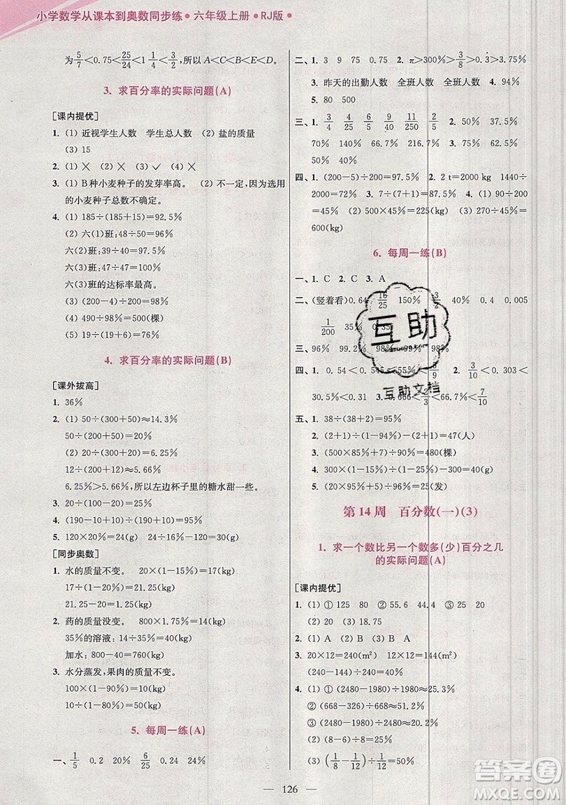 2019超能學典小學數(shù)學從課本到奧數(shù)同步練六年級上冊人教RJ版雙色版參考答案