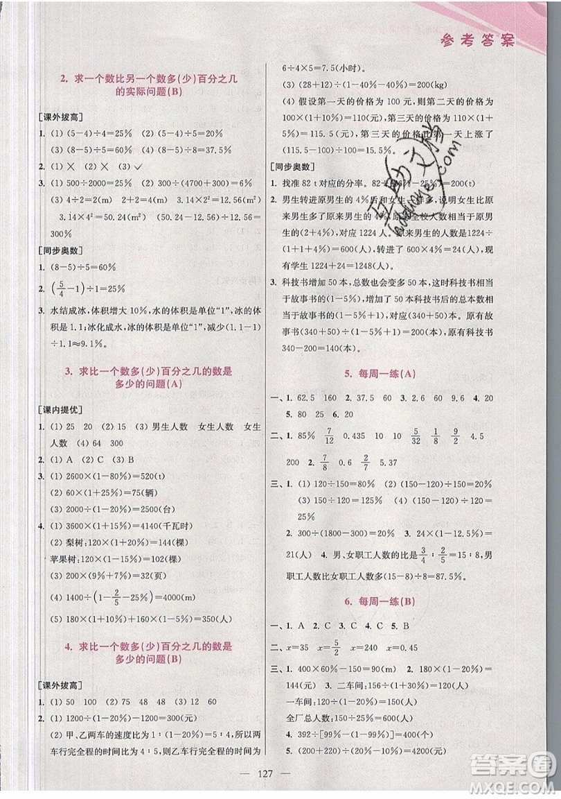 2019超能學典小學數(shù)學從課本到奧數(shù)同步練六年級上冊人教RJ版雙色版參考答案