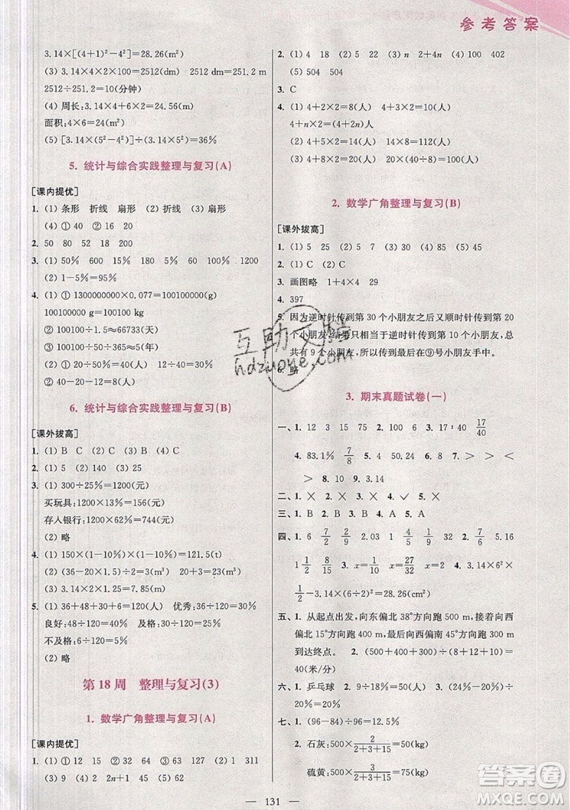 2019超能學典小學數(shù)學從課本到奧數(shù)同步練六年級上冊人教RJ版雙色版參考答案