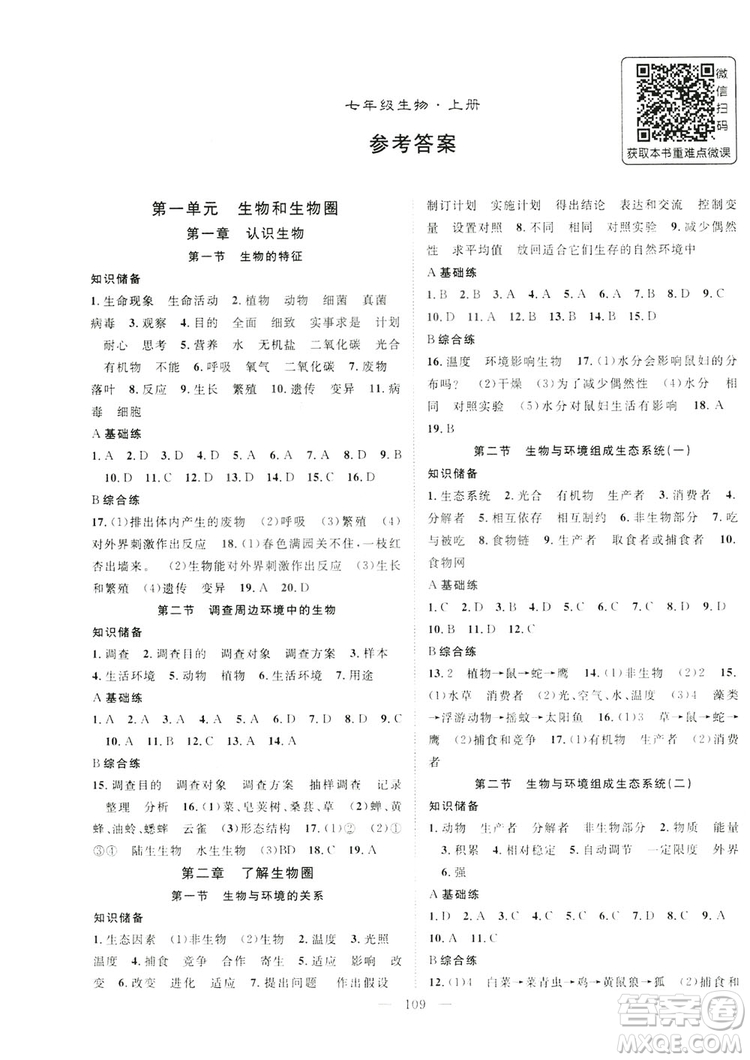 智慧萬羽2019名師學(xué)案分層進(jìn)階學(xué)習(xí)七年級生物上冊答案