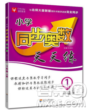 河海大學出版社2019小學同步奧數天天練一年級上冊北師大版參考答案