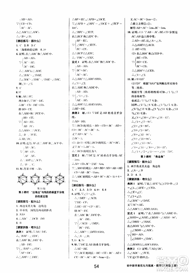 BBS系列2019年初中新學(xué)案優(yōu)化與提高數(shù)學(xué)八年級(jí)上冊(cè)A本參考答案