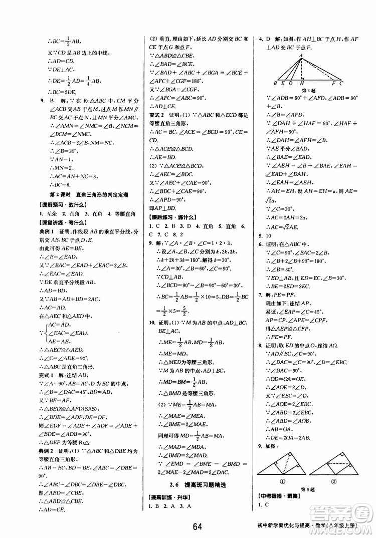 BBS系列2019年初中新學(xué)案優(yōu)化與提高數(shù)學(xué)八年級(jí)上冊(cè)A本參考答案