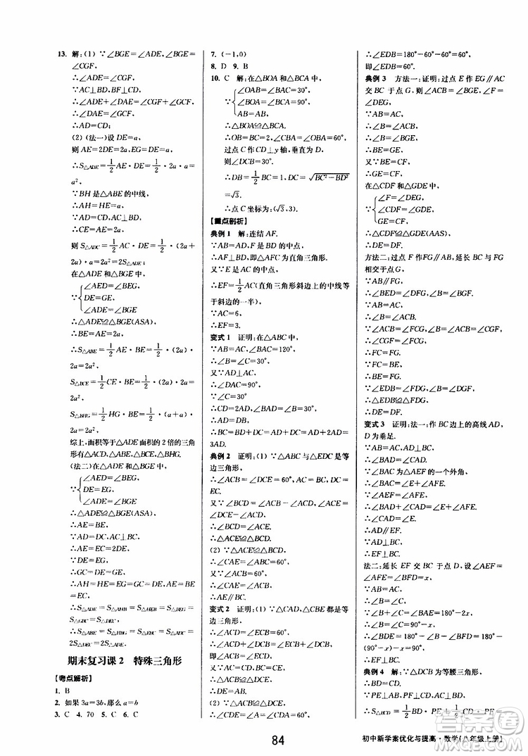 BBS系列2019年初中新學(xué)案優(yōu)化與提高數(shù)學(xué)八年級(jí)上冊(cè)A本參考答案