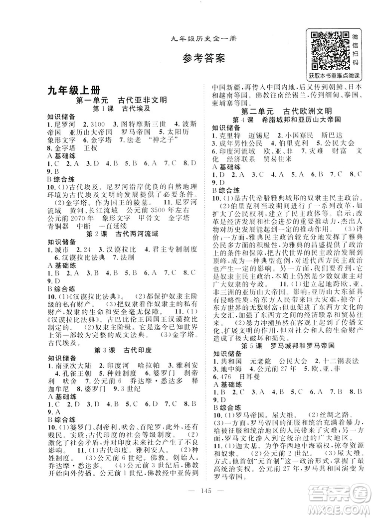 智慧萬羽2019名師學案分層進階學習九年級歷史全一冊答案