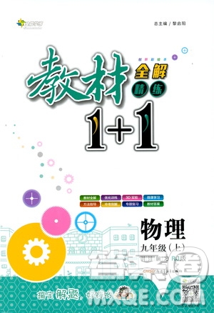 2019秋教材1+1全解精練九年級(jí)物理上冊(cè)RJ版人教版參考答案