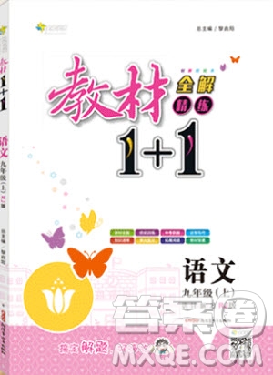 2019秋教材1+1全解精練九年級語文上冊RJ版人教版參考答案