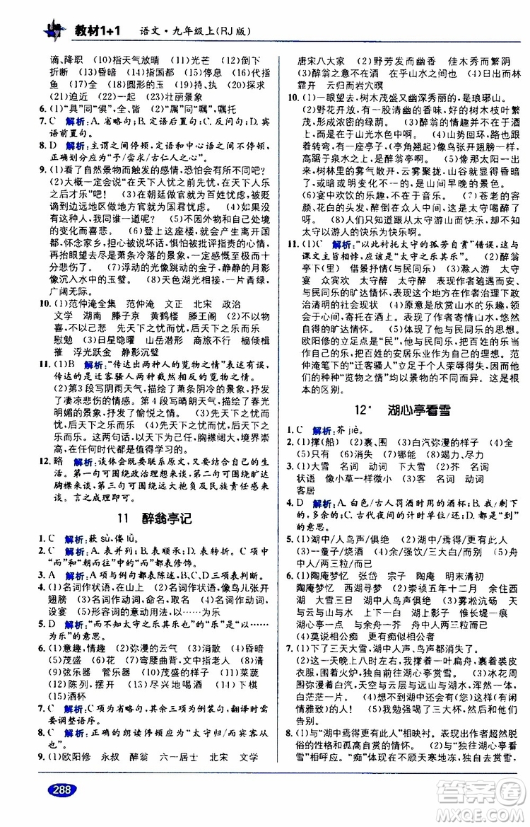 2019秋教材1+1全解精練九年級語文上冊RJ版人教版參考答案