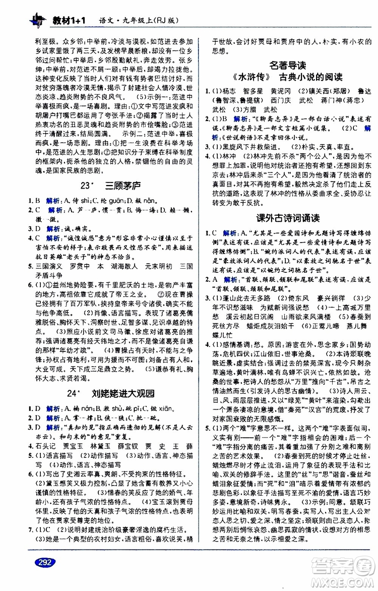 2019秋教材1+1全解精練九年級語文上冊RJ版人教版參考答案