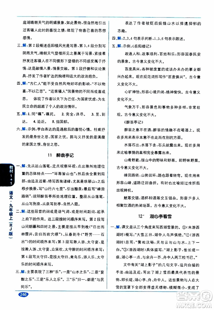 2019秋教材1+1全解精練九年級語文上冊RJ版人教版參考答案