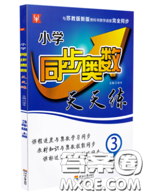 河海大學(xué)出版社2019小學(xué)同步奧數(shù)天天練三年級上冊SJ蘇教版參考答案