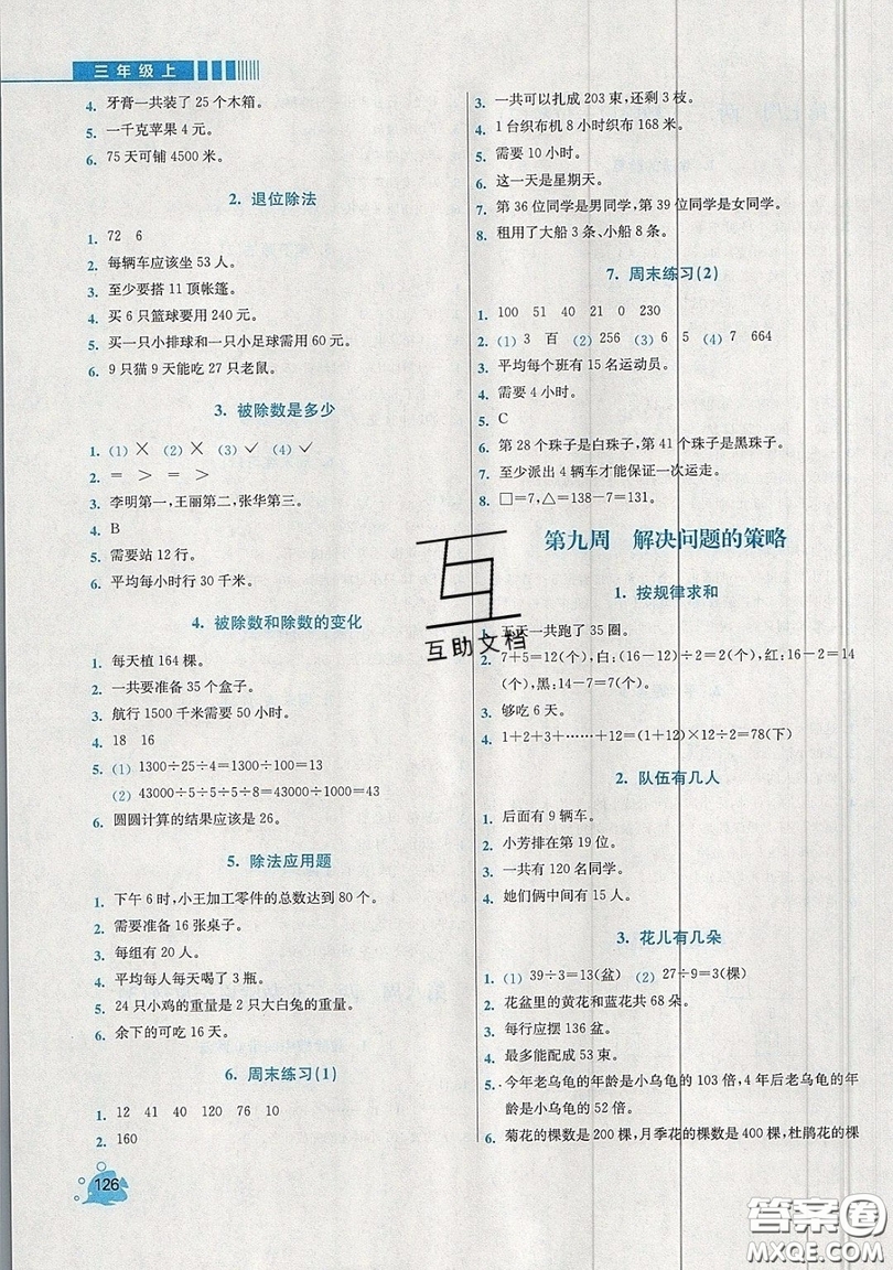 河海大學(xué)出版社2019小學(xué)同步奧數(shù)天天練三年級上冊SJ蘇教版參考答案