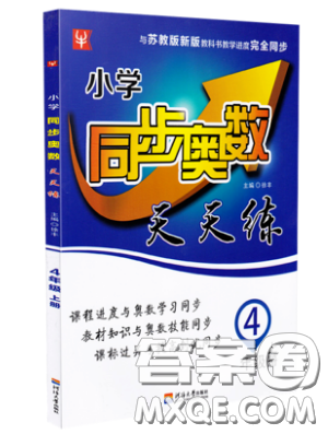 河海大學(xué)出版社2019小學(xué)同步奧數(shù)天天練四年級上冊SJ蘇教版參考答案