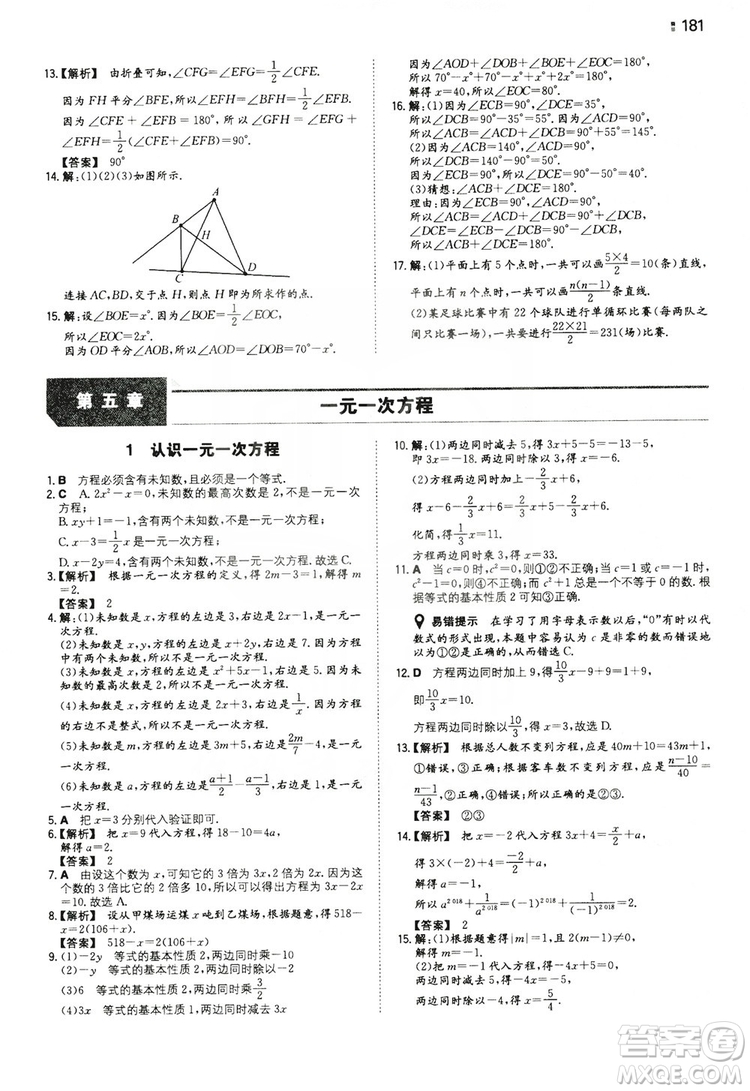 湖南教育出版社2020一本同步訓(xùn)練七年級(jí)上冊(cè)初中數(shù)學(xué)北師大版答案