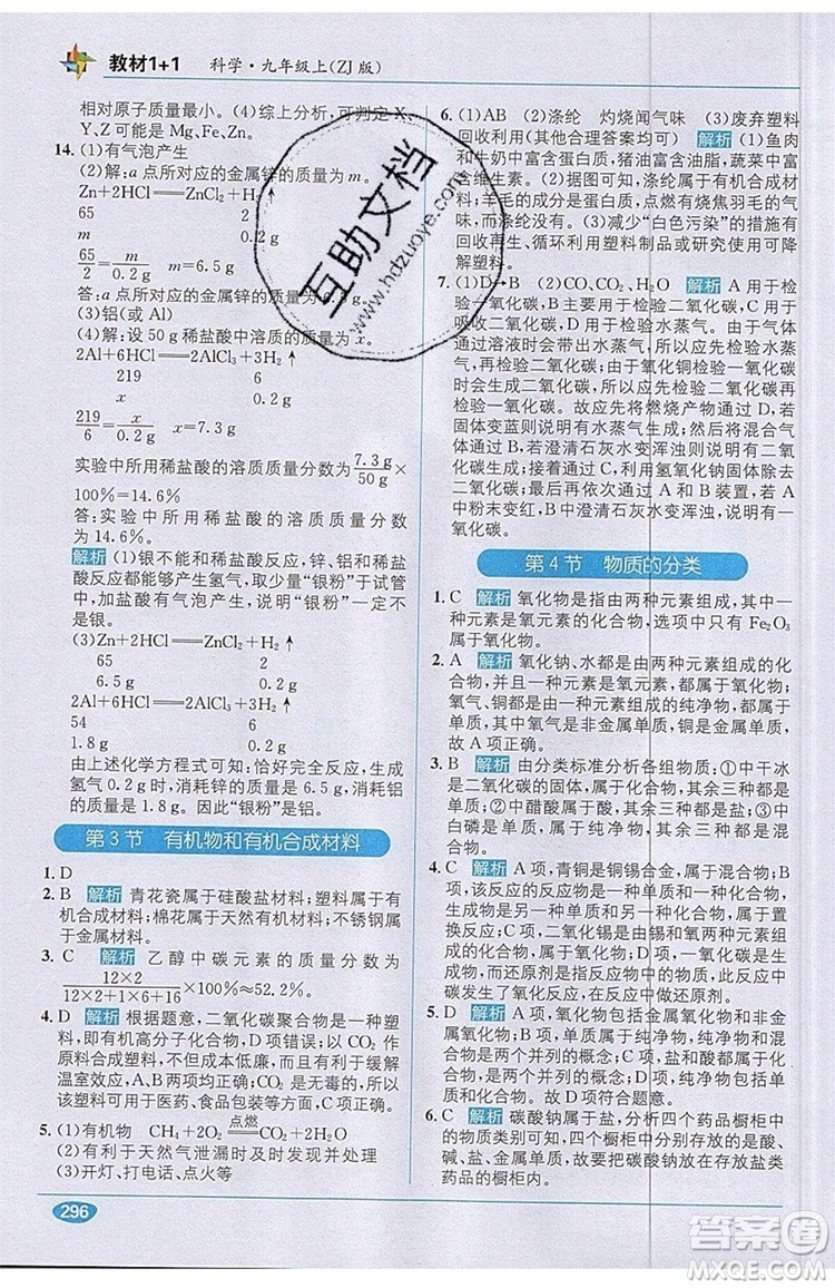 全能學(xué)練2019秋教材1+1優(yōu)化創(chuàng)新訓(xùn)練科學(xué)九年級上冊ZJ版浙教版參考答案