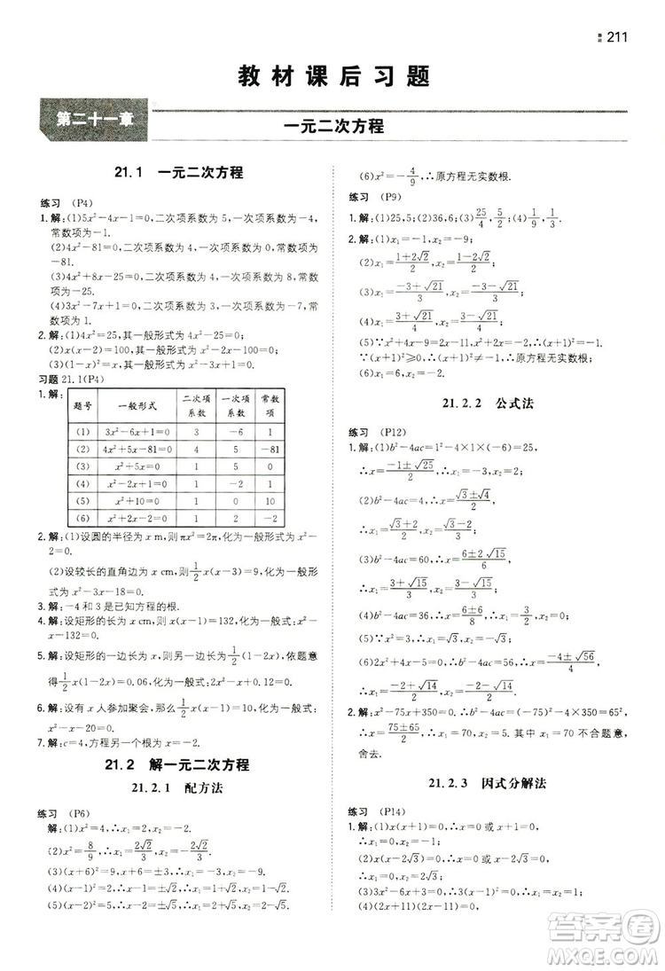 湖南教育出版社2020一本同步訓(xùn)練九年級(jí)數(shù)學(xué)上冊(cè)人教大版答案