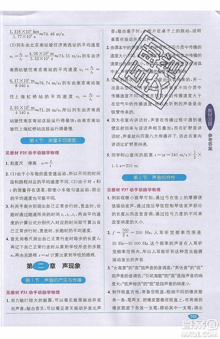 全能學(xué)練2019秋教材1+1全解精練物理八年級上冊RJ版人教版參考答案