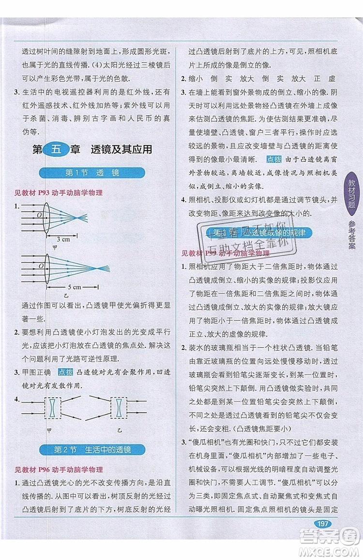 全能學(xué)練2019秋教材1+1全解精練物理八年級上冊RJ版人教版參考答案