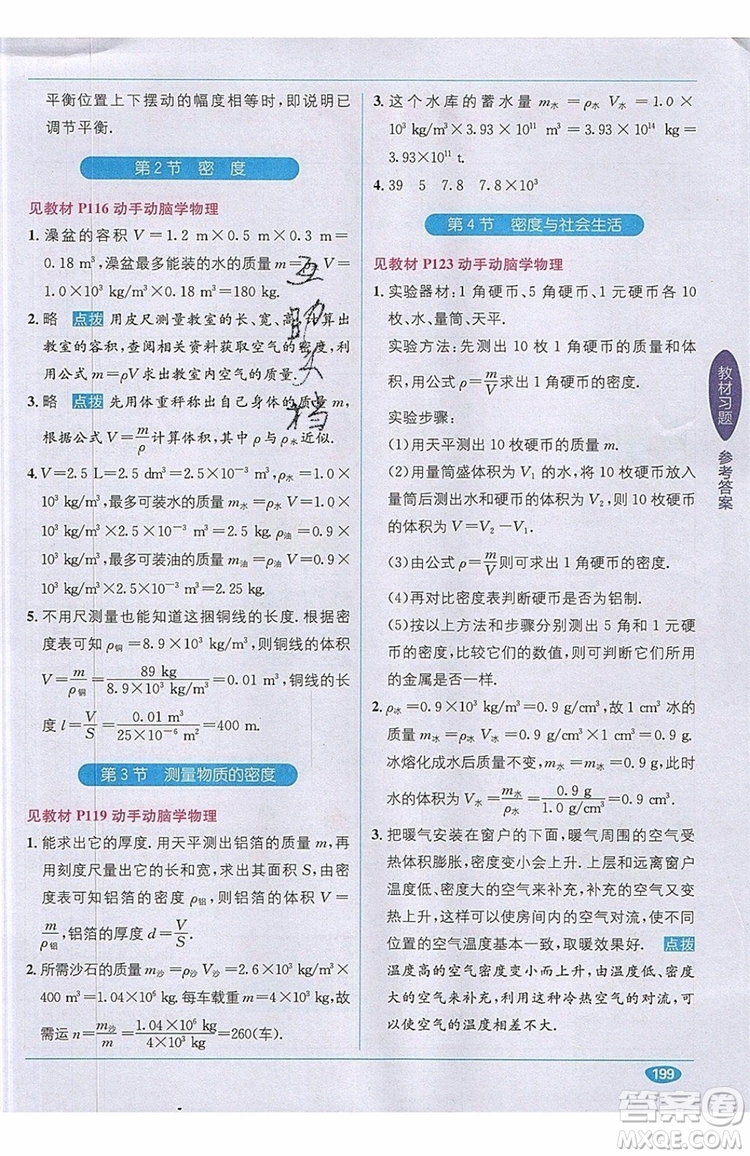 全能學(xué)練2019秋教材1+1全解精練物理八年級上冊RJ版人教版參考答案