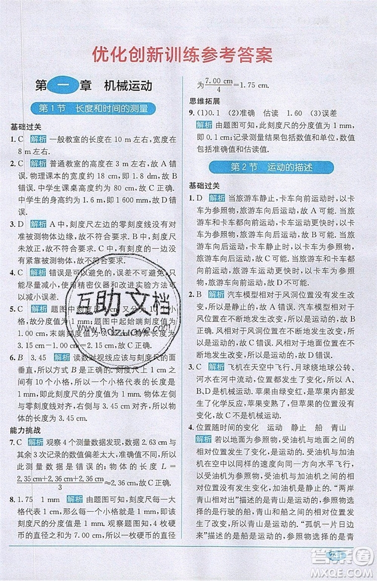 全能學(xué)練2019秋教材1+1全解精練物理八年級上冊RJ版人教版參考答案