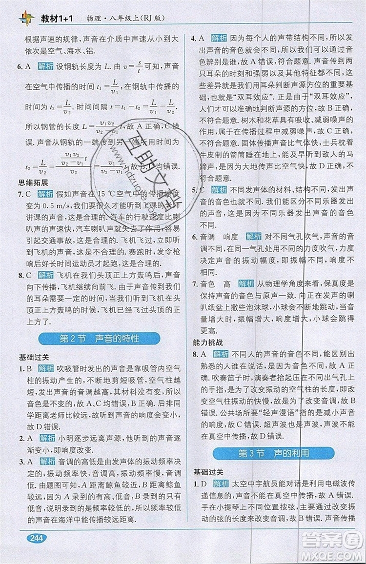 全能學(xué)練2019秋教材1+1全解精練物理八年級上冊RJ版人教版參考答案