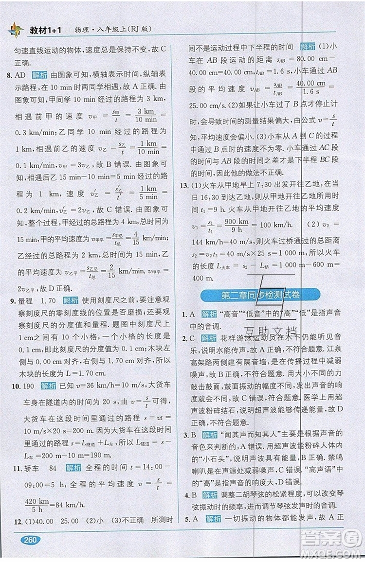 全能學(xué)練2019秋教材1+1全解精練物理八年級上冊RJ版人教版參考答案