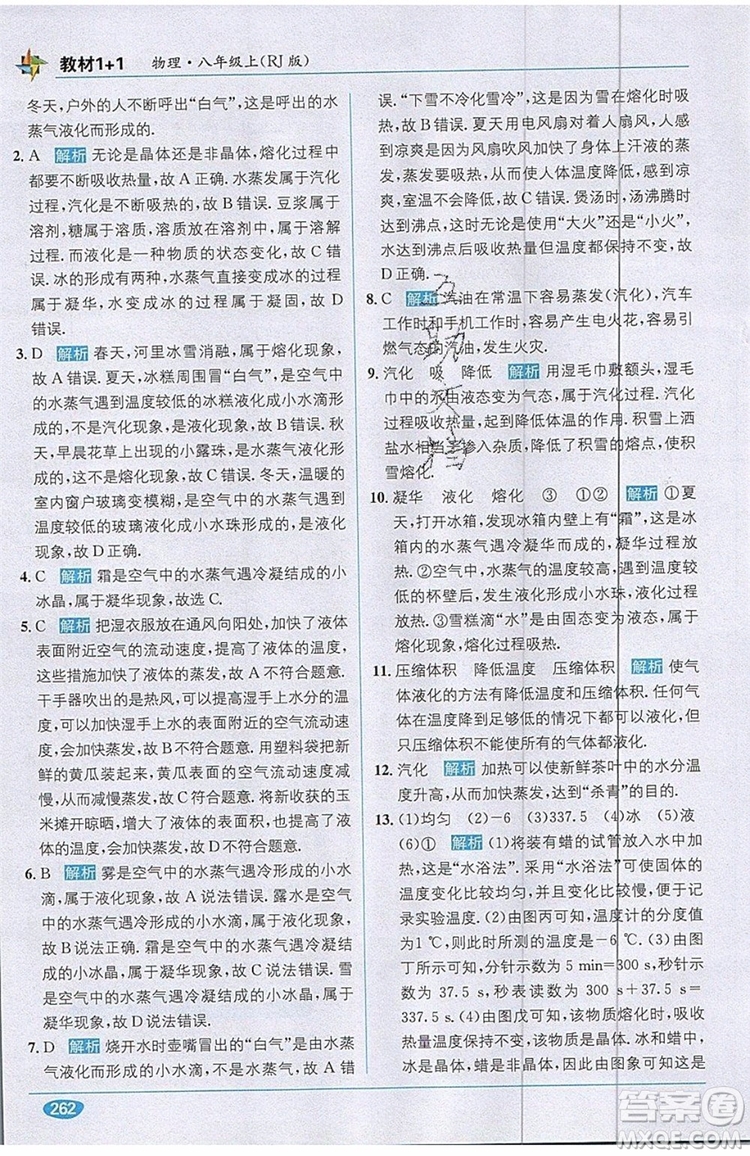 全能學(xué)練2019秋教材1+1全解精練物理八年級上冊RJ版人教版參考答案