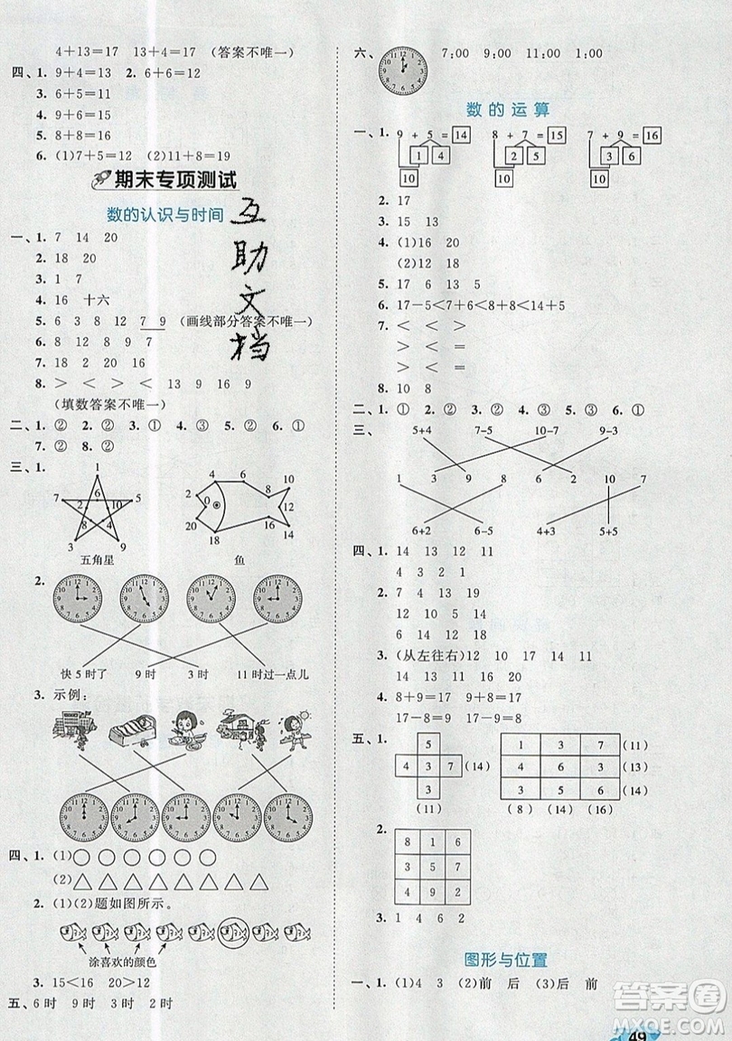 西安出版社小兒郎2019曲一線53全優(yōu)卷小學數(shù)學一年級上冊人教RJ版答案