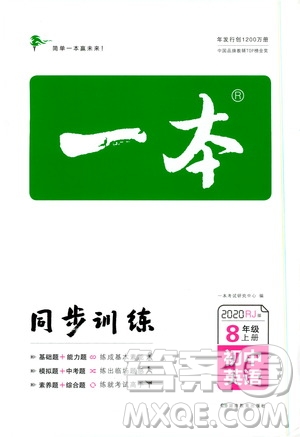 2020一本同步訓(xùn)練八年級(jí)初中英語上冊(cè)人教版答案