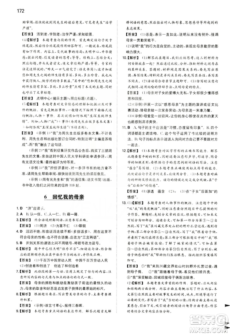 湖南教育出版社2020一本同步訓(xùn)練8年級初中語文人教版上冊答案