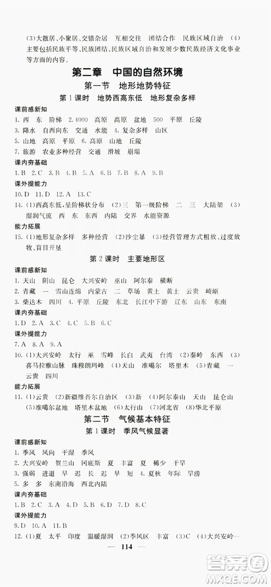 名校課堂內外2019八年級地理上冊商務版答案