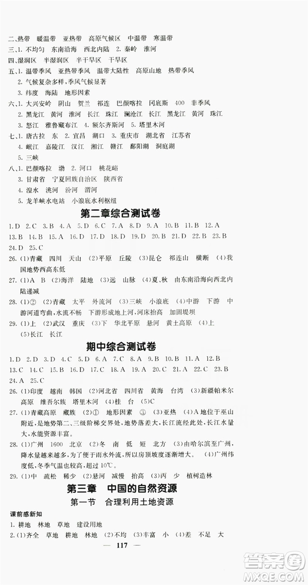 名校課堂內外2019八年級地理上冊商務版答案